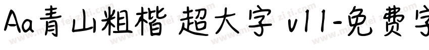 Aa青山粗楷 超大字庫v11字体转换